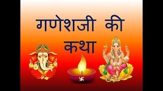 Ganesh ji ki katha  गणेश जी की कथा  Ganesh ji ke vrat ki katha  गणेश जी के व्रत की कथा [upl. by Darees]