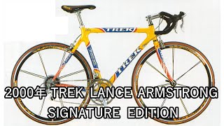 2000年 TREK LANCE ARMSTRONG SIGNATURE EDITION [upl. by Atiuqahs269]