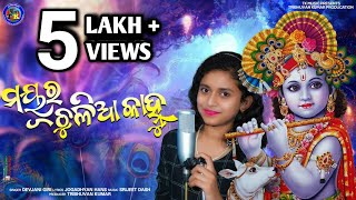 Mayura Chulia Kanhu  Singer  Devjani Giri  4K Video Sambalpuri Bhajan Song  Tk Music [upl. by Adieren588]