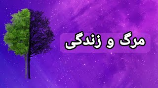 مرگ و زندگی [upl. by Ula]