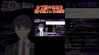 剣持史上最古のカプ厨を発見した剣持【剣持刀也】【剣持配信切り抜き】 剣持刀也 剣持 切り抜き にじさんじ vtuber [upl. by Timothy128]