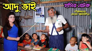 আদু ভাই  Adu vai  নাটক  জীবন মুখী ফিল্ম  Monisha  Funny Video  bangla natok  natok  SM MEDIA [upl. by Wyatan831]