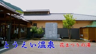 とうえい温泉 愛知県 北設楽郡 東栄町 [upl. by Ititrefen]