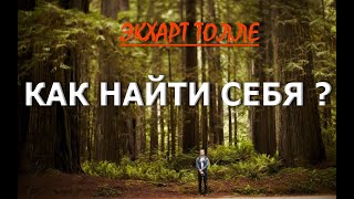 КАК НАЙТИ СЕБЯ Экхарт Толле озв Никошо [upl. by Colvin368]