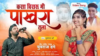 VideoSong  kasa visaru mi tula pakhara tula 💔  कसा विसरू मी पाखरा मी तुला 💔  Yuvraj Dhage🎙️ [upl. by Kalb629]