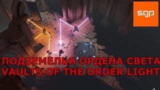 Archaica The Path of Light ПОДЗЕМЕЛЬЯ ОРДЕНА СВЕТА VAULTS OF THE ORDER LIGHT прохождение [upl. by Ingvar121]