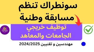 سونطراك تنظم مسابقة وطنية مفتوحة لتوظيف خريجي الجامعات والمعاهد👈مهندسين و تقنيين20242025 [upl. by Lanette]