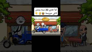 لما تعدى 30 سنة وانت مش لاقى عروسة كوميدي ضحك shorts shortvideo trending funny explore [upl. by Nabetse]