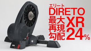 エリート DIRETO XR アップデートされたスマートトレーナーに乗ってみた [upl. by Arhoz]