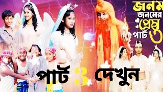 জনম জনমের প্রেম পার্ট ৩ l Jonom Jonomer Prem Part 3 l Bangla Natok l Sofik amp Sraboni l নিউ নাটক ২০২৪ [upl. by Joashus]