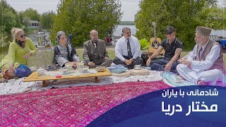 برنامه شادمانی با یاران همراه با مختار دریا  Shadmani Baa Yaraan with Mukhtar Darya [upl. by Ave]