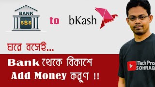 Bank to Bkash ফ্রি  আপনার Bank Account থেকে Bkash এ টাকা Add Money করুণ সম্পূর্ণ ফ্রি [upl. by Brote]