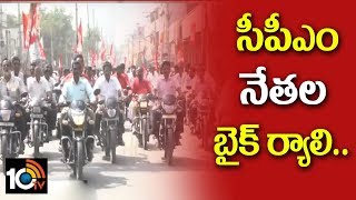 CPM Bike Rally in Nalgonda  CPM State Conferences  TS  10TV [upl. by Nnyleimaj]