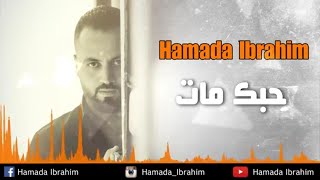 حماده ابراهيم  حبك مات Hamada ibrahim hobak mat [upl. by Soisanahta330]