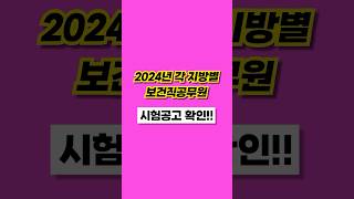 2024 각 지방별 보건직 시험공고 확인하세요 [upl. by Corkhill]