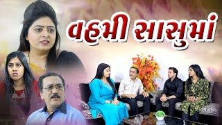 વહેમી સાસુમા  Vahami Sasumaa  Gujarati Film [upl. by Firahs]