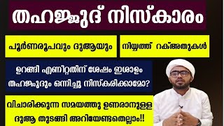 തഹജ്ജുദ് നിസ്കാരം പൂർണരൂപവും ദുആയും ഇത്ര വിശദമായി ഇതാദ്യം  thahajjud niskarathinte roopam [upl. by Nireil]