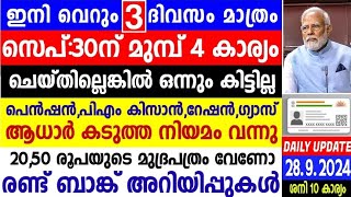 നാളെ 28924 ഇനി വെറും 3ദിവസം സെപ്റ്റംബർ 30ന് മുമ്പ് ചെയ്യേണ്ട നാലു കാര്യങ്ങൾ ആധാറിന് പുതിയ നിയമം [upl. by Abibah]