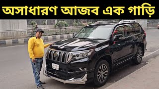 অসাধারণ আজব এক গাড়ি । Toyota Land Cruiser Prado Price In Bangladesh । Used Car Price In Bangladesh [upl. by Abrahams483]