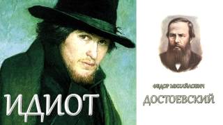 quotИдиотquot Часть четвертая 1011 и Заключительная главы ФМДостоевский Аудиокнига [upl. by Capone395]