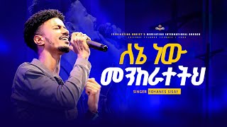 ለኔ ነው መንከራተትህ  ዘማሪ ዮሐንስ ሲሳይ  LENENEW MEKERATETIH SINGER YOHANES SISAY [upl. by Elisa]