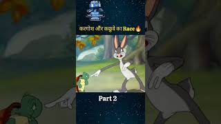 Epic Race Rabbit vs Tortoise part2 rabbitvstortoise funny comedy ytshorts [upl. by Cletis]