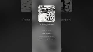 재림  Pear Blossom Kindergarten  가사 Lyrics Shorts [upl. by Fritz]