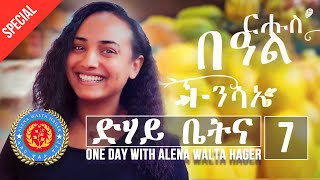 Dehay Betna  ድሃይ ቤትና Episode 7  መደብ ፋሲጋ  Easter Special  One Day With Alena Walta Hager [upl. by Llekram]