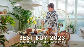 【暮らしのベストバイ】生活の質が上がったものBEST25｜2023年に買ってよかった日用品・インテリア・セルフケアアイテム・衣類 [upl. by Adrea]