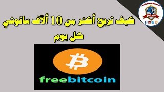 كيف تربح أكثر من 10 ألآف ساتوشي كل يوم من موقع freebitcoin [upl. by Woodhead]