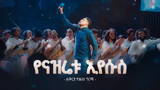 የናዝሬቱ ኢየሱስ  ሐዋርያ ዮሐንስ ግርማ  Yenazretu Eyesus Live Version  Yohannes Girma ft Zetseat Choir [upl. by Sokem]