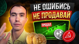 Почему не стоит сейчас продавать криптовалюту  Какая криптовалюта у меня в портфеле [upl. by Gagliano]