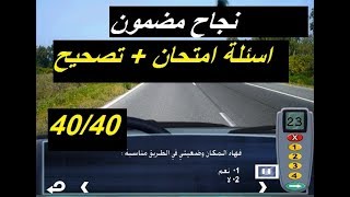 9awa3id siya9a partie 3  قواعد السياقة 2020 سلسلة تعليم السياقة مع الشرح و التصحيح [upl. by Anujra782]