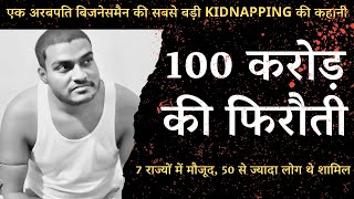 एक अरबपति बिजनेसमैन की सबसे बड़ी KIDNAPPING की कहानी Crime Story [upl. by Thornie641]