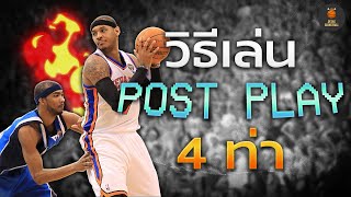 4 ท่า post play สำหรับเซ็นเตอร์ ไม่ยากเลย [upl. by Rehpotsirh]