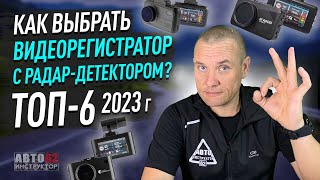 ТОП 6 видеорегистраторов с радардетектором в 2023 году Какой выбрать [upl. by Alodi]