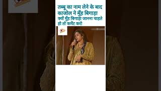 तब्बू और काजोल के बिच क्या है प्रॉब्लम आपको पता है क्या bollywood awards kajoldevgan tabbu [upl. by Zed]