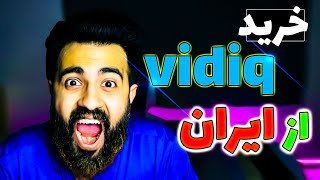 آموزش خرید وید آی کیو از داخل ایران با تومان  vidiq [upl. by Swetlana]