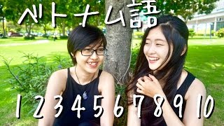 【ベトナム語】旅行にも役立つ！数字110をマスターしよう！ [upl. by Nickerson]