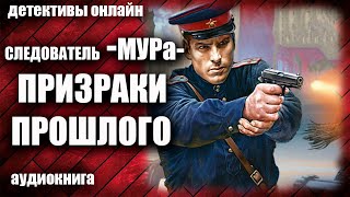 Следователь МУРа Призраки прошлого Детектив аудиокнига [upl. by Madeleine]