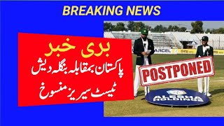 Pakistan vs Bangladesh Test Series Postponed 2024  Pakistan vs Bangladesh Test Series Schedule 2024 [upl. by Yrrej]