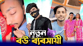 নতুন বউ ব্যবসায়ী Roasted 🤡  Tiktoker Ashik roasted  foryou [upl. by Llerrat]