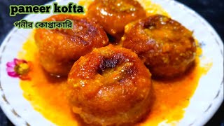 Paneer Kofta Curry । Niramish Paneer Recipe । নিরামিষ পনীর কোপ্তাকারি রেসিপি [upl. by Nylemaj]