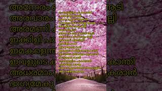 chendu Mallika poo malayalam song lyrics viral shortvideo [upl. by Ganny488]