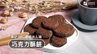 【懶人點心】巧克力香酥餅乾，零失敗甜點，香酥可口！苦甜大人味～無奶油更清爽！ 台灣好食材 Fooding [upl. by Anibas]