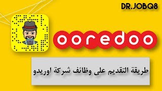 طريقة التقديم على وظائف شركة اوريدو ooredoo [upl. by Addiego]