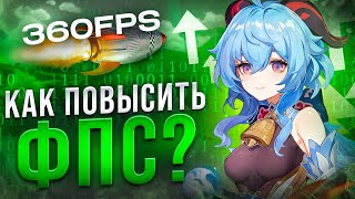 Как Повысить FPS в Genshin Impact на СЛАБОМ ПК в 2023 [upl. by Bride705]