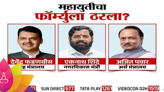 Mahayuti News  महायुतीचा सत्तास्थापनेचा फॉम्युला ठरला Devendra Fadnavis होणार CM  Marathi News [upl. by Wilonah]