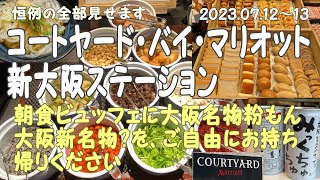 コートヤード・バイ・マリオット 新大阪ステーション 粉もん朝食ビュッフェがヤバイ大阪新名物お土産付き [upl. by Aicatsanna65]