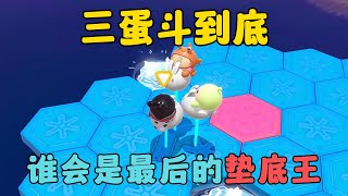 蛋仔派對：三蛋斗到底，誰會是最後的墊底王呢 [upl. by Ahsier]